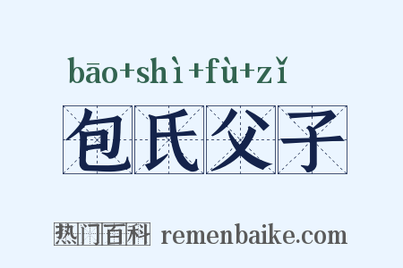 包氏父子是什么意思的图片